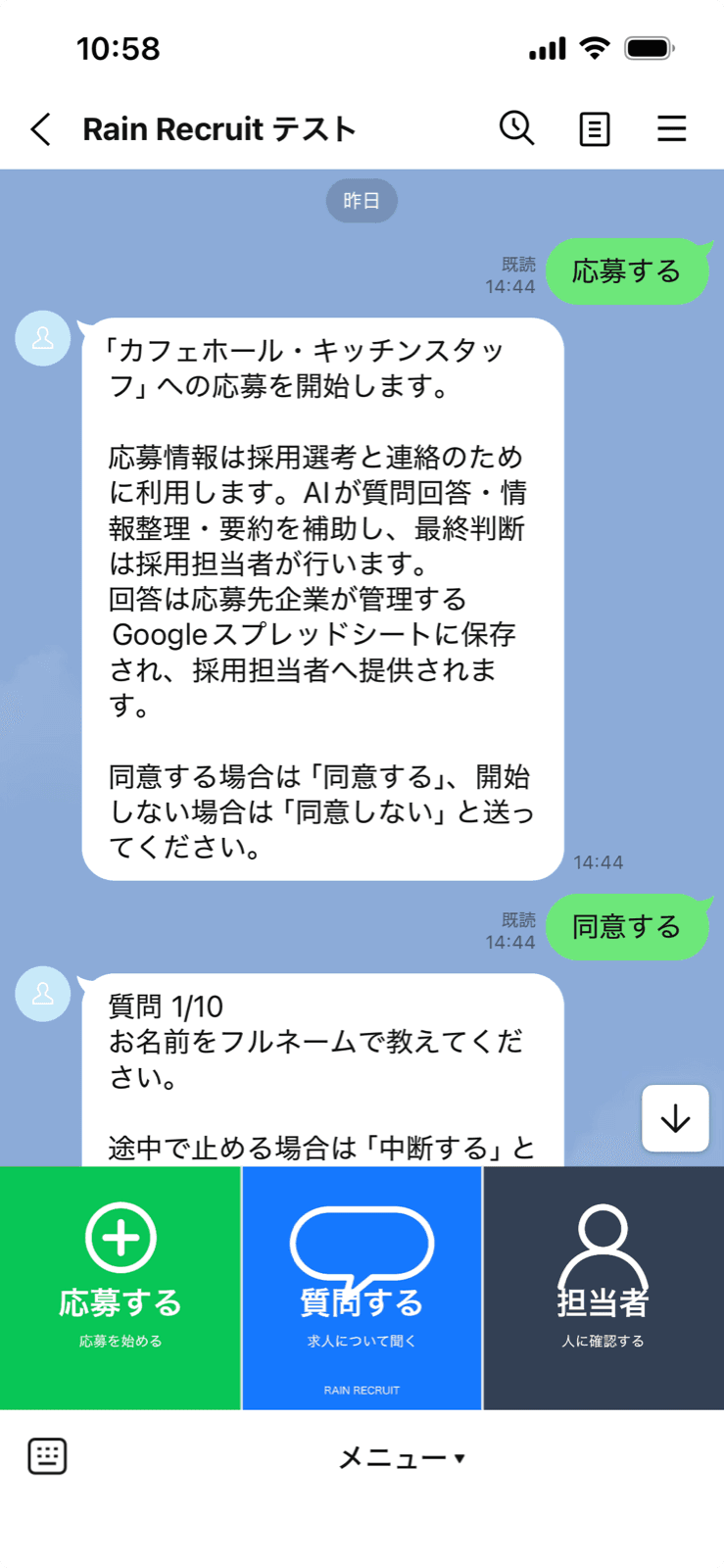 Rain RecruitのLINE応募画面。応募開始と質問への回答を会話形式で行う